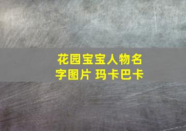 花园宝宝人物名字图片 玛卡巴卡